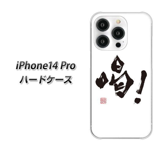 iPhone14 Pro 高画質仕上げ 背面印刷 ハードケース【OE845 喝！】
