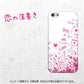 iPhone5/iPhone5s 高画質仕上げ 背面印刷 ハードケース【631 恋の落書き】