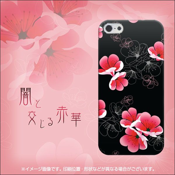 iPhone5/iPhone5s 高画質仕上げ 背面印刷 ハードケース【706 闇と交る赤華】