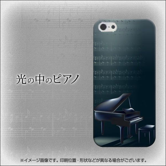 iPhone5/iPhone5s 高画質仕上げ 背面印刷 ハードケース【718 光の中のピアノ】