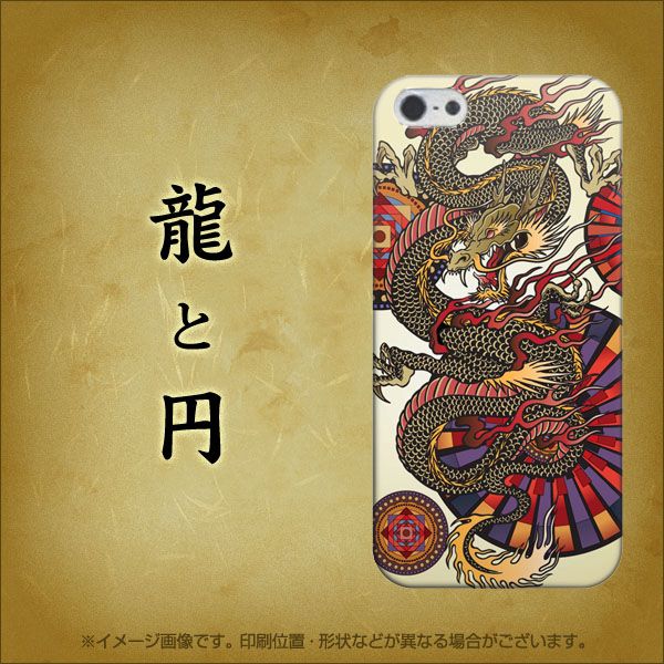 iPhone5/iPhone5s 高画質仕上げ 背面印刷 ハードケース【724 龍と円】