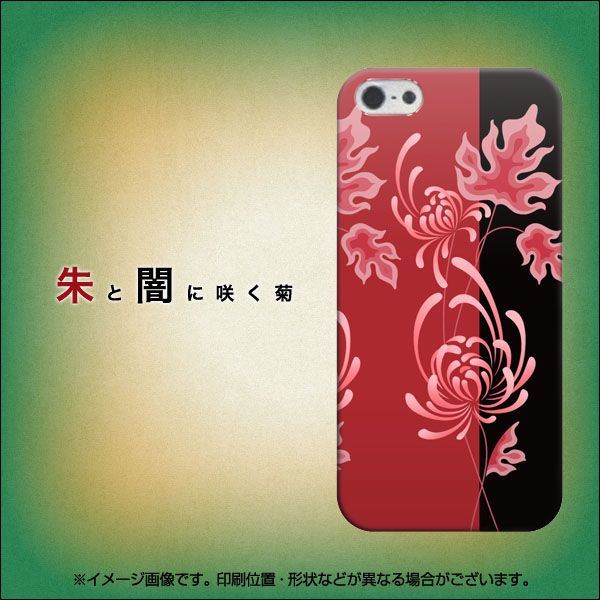 iPhone5/iPhone5s 高画質仕上げ 背面印刷 ハードケース【730 朱と闇に咲く菊】