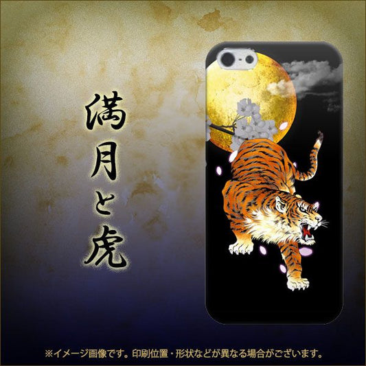 iPhone5/iPhone5s 高画質仕上げ 背面印刷 ハードケース【796 満月と虎】