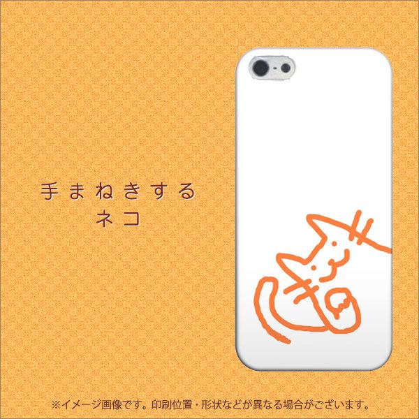 iPhone5/iPhone5s 高画質仕上げ 背面印刷 ハードケース【1099 手まねきするネコ】