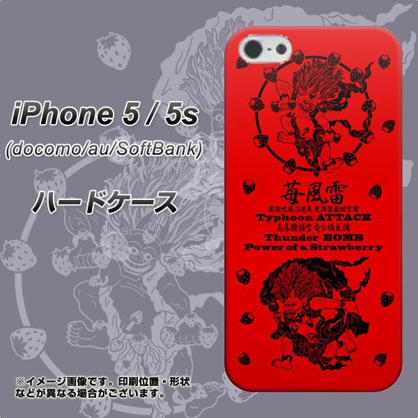 iPhone5/iPhone5s 高画質仕上げ 背面印刷 ハードケース【AG840 苺風雷神（赤）】