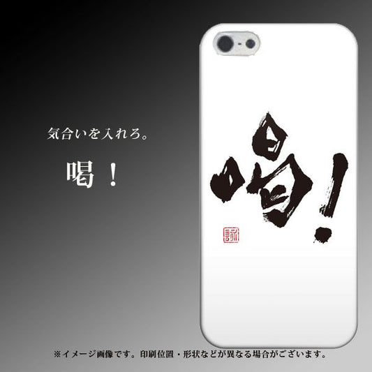 iPhone5/iPhone5s 高画質仕上げ 背面印刷 ハードケース【OE845 喝！】
