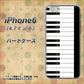 iPhone6 高画質仕上げ 背面印刷 ハードケース【292 ピアノ】