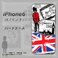 iPhone6 高画質仕上げ 背面印刷 ハードケース【574 ＬＯＮＤＯＮ】
