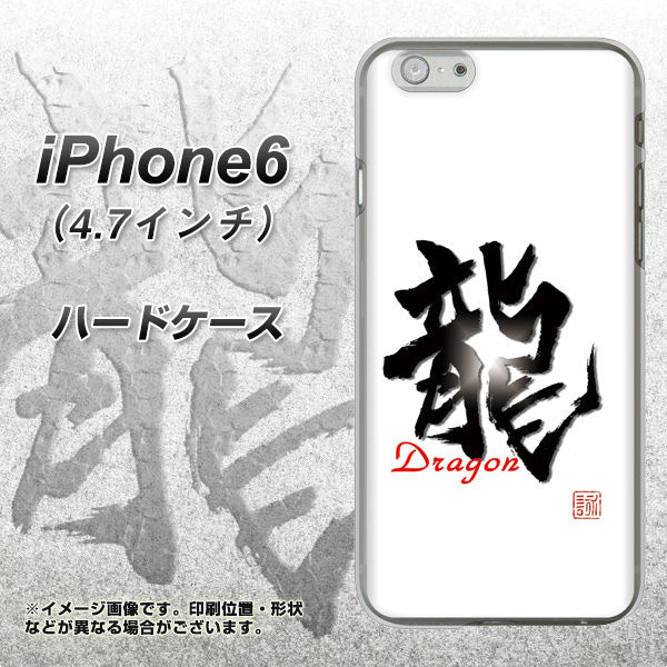 iPhone6 高画質仕上げ 背面印刷 ハードケース【OE804 龍ノ書】