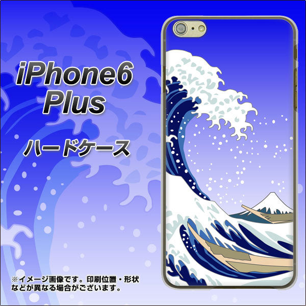 iPhone6 PLUS 高画質仕上げ 背面印刷 ハードケース【625 波に富士】