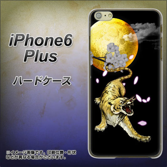 iPhone6 PLUS 高画質仕上げ 背面印刷 ハードケース【795 月とタイガー】