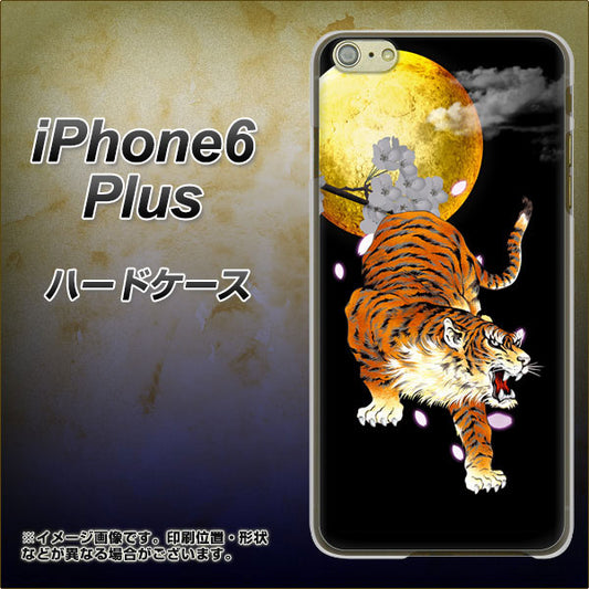 iPhone6 PLUS 高画質仕上げ 背面印刷 ハードケース【796 満月と虎】