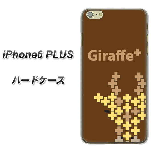 iPhone6 PLUS 高画質仕上げ 背面印刷 ハードケース【IA805  Giraffe＋】