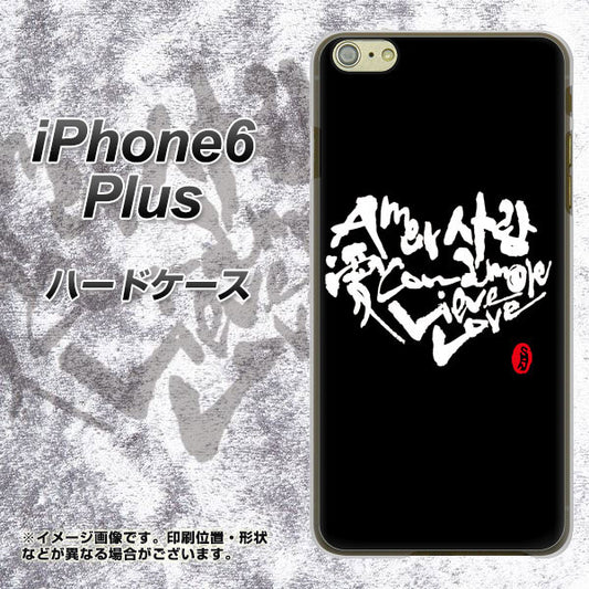 iPhone6 PLUS 高画質仕上げ 背面印刷 ハードケース【OE802 世界の言葉で「愛（ブラック）」のデザイン筆文字（書道家作品）】