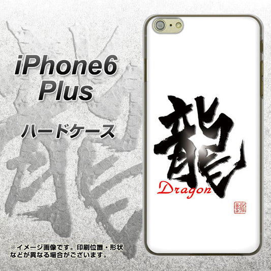 iPhone6 PLUS 高画質仕上げ 背面印刷 ハードケース【OE804 龍ノ書】