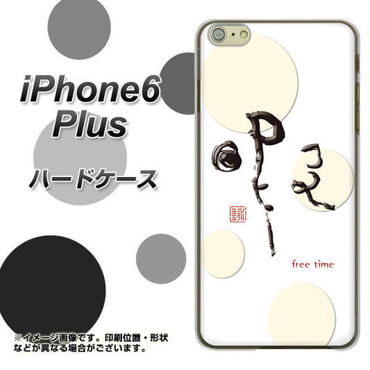 iPhone6 PLUS 高画質仕上げ 背面印刷 ハードケース【OE822 暇】
