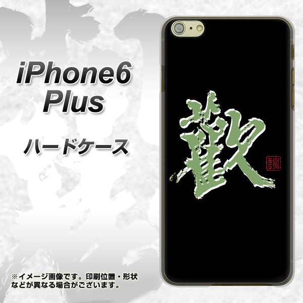 iPhone6 PLUS 高画質仕上げ 背面印刷 ハードケース【OE823 歓】