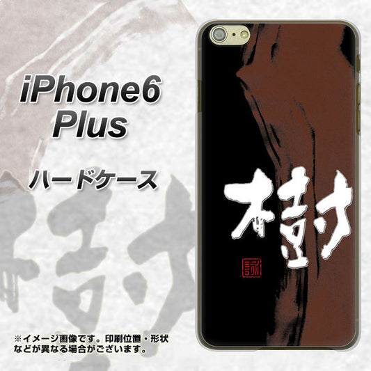 iPhone6 PLUS 高画質仕上げ 背面印刷 ハードケース【OE828 樹】