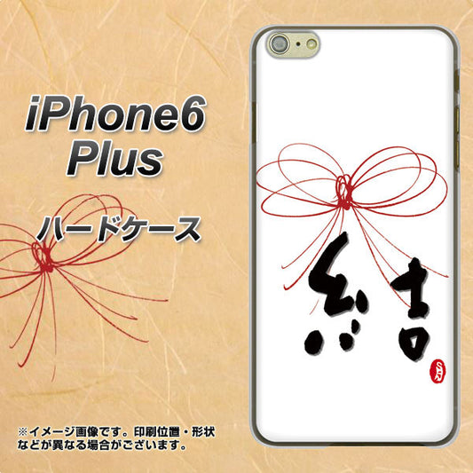 iPhone6 PLUS 高画質仕上げ 背面印刷 ハードケース【OE831 結】