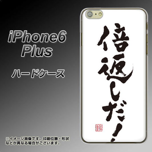 iPhone6 PLUS 高画質仕上げ 背面印刷 ハードケース【OE842 倍返しだ！】