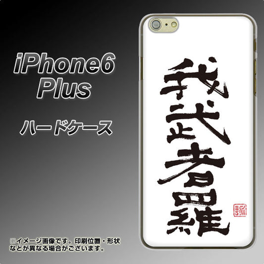 iPhone6 PLUS 高画質仕上げ 背面印刷 ハードケース【OE843 我武者羅（がむしゃら）】