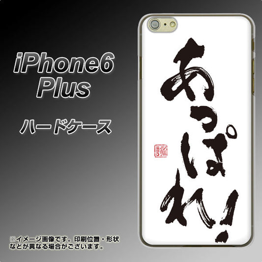 iPhone6 PLUS 高画質仕上げ 背面印刷 ハードケース【OE846 あっぱれ！】