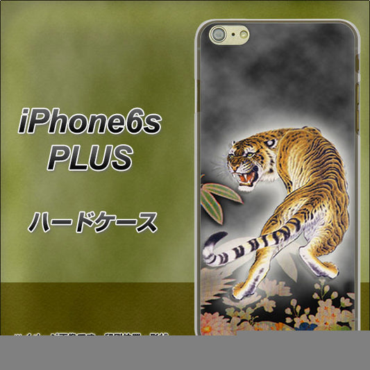 iPhone6s PLUS 高画質仕上げ 背面印刷 ハードケース【254 振り返る虎】
