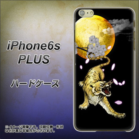 iPhone6s PLUS 高画質仕上げ 背面印刷 ハードケース【795 月とタイガー】