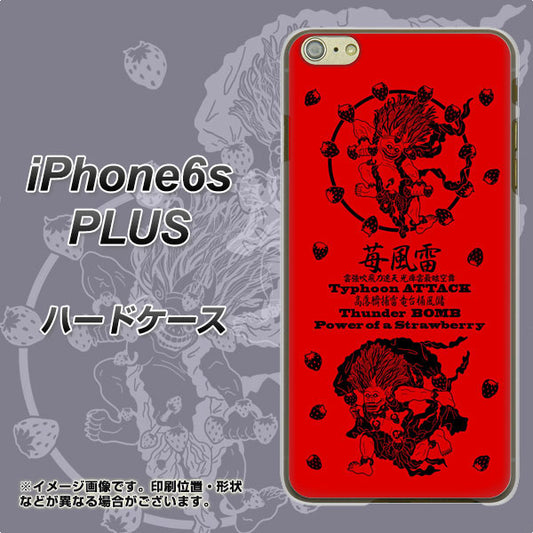 iPhone6s PLUS 高画質仕上げ 背面印刷 ハードケース【AG840 苺風雷神（赤）】