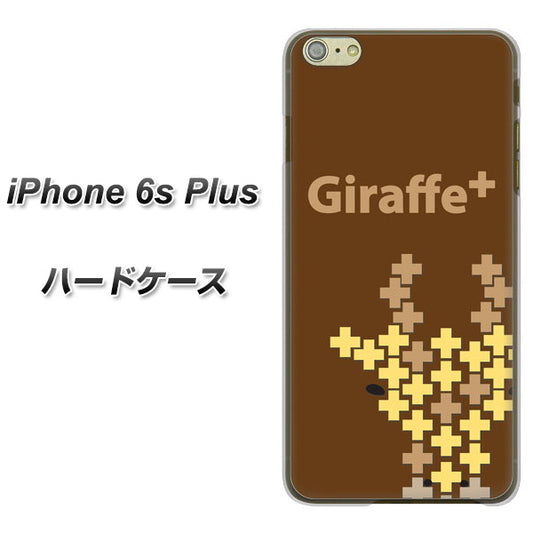 iPhone6s PLUS 高画質仕上げ 背面印刷 ハードケース【IA805  Giraffe＋】
