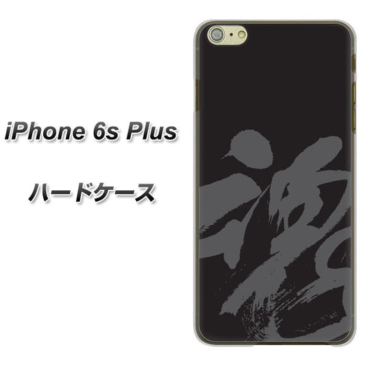 iPhone6s PLUS 高画質仕上げ 背面印刷 ハードケース【IB915  魂】