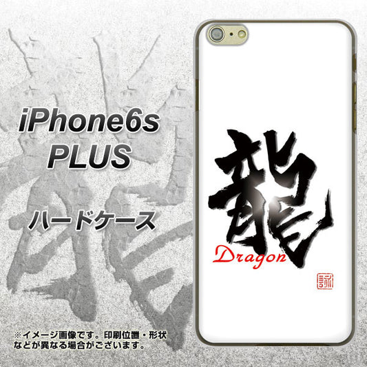 iPhone6s PLUS 高画質仕上げ 背面印刷 ハードケース【OE804 龍ノ書】