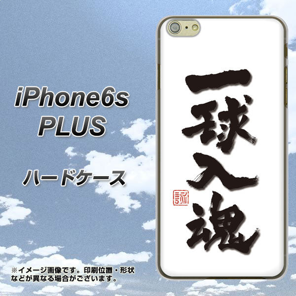 iPhone6s PLUS 高画質仕上げ 背面印刷 ハードケース【OE805 一球入魂 ホワイト】
