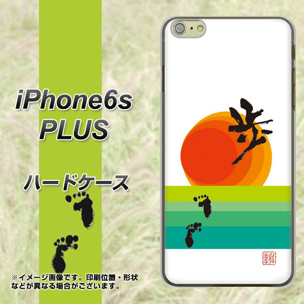 iPhone6s PLUS 高画質仕上げ 背面印刷 ハードケース【OE809 歩ム】