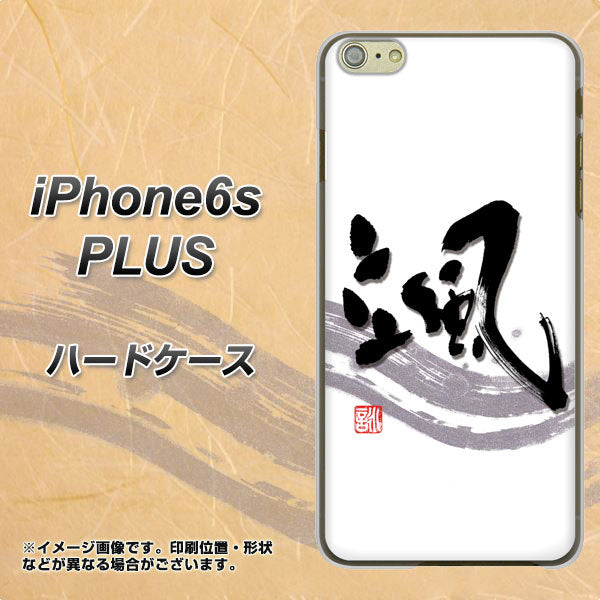 iPhone6s PLUS 高画質仕上げ 背面印刷 ハードケース【OE827 颯】