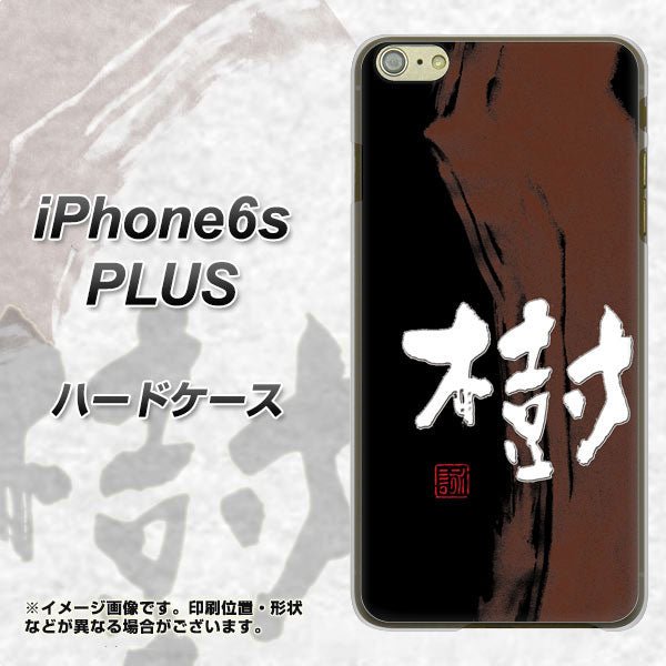 iPhone6s PLUS 高画質仕上げ 背面印刷 ハードケース【OE828 樹】