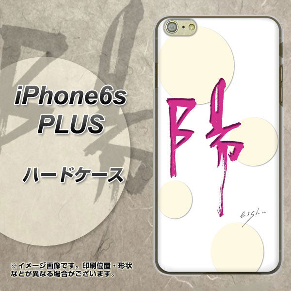 iPhone6s PLUS 高画質仕上げ 背面印刷 ハードケース【OE833 陽】
