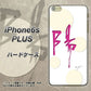 iPhone6s PLUS 高画質仕上げ 背面印刷 ハードケース【OE833 陽】