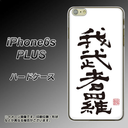 iPhone6s PLUS 高画質仕上げ 背面印刷 ハードケース【OE843 我武者羅（がむしゃら）】