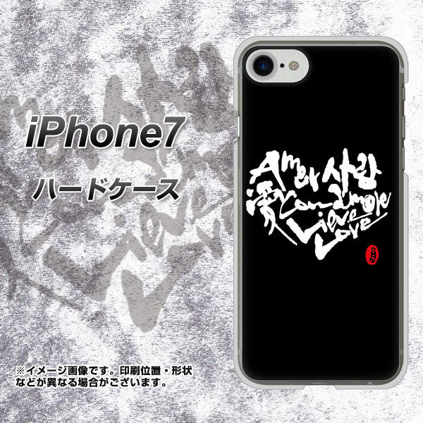 iPhone7 高画質仕上げ 背面印刷 ハードケース【OE802 世界の言葉で「愛（ブラック）」のデザイン筆文字（書道家作品）】