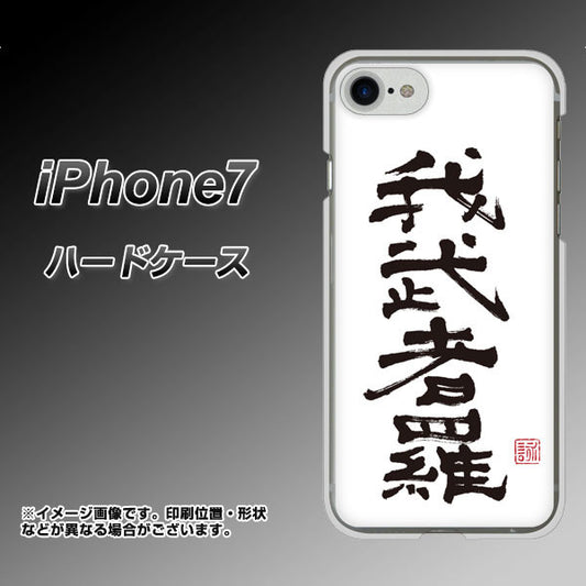 iPhone7 高画質仕上げ 背面印刷 ハードケース【OE843 我武者羅（がむしゃら）】