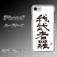 iPhone7 高画質仕上げ 背面印刷 ハードケース【OE843 我武者羅（がむしゃら）】