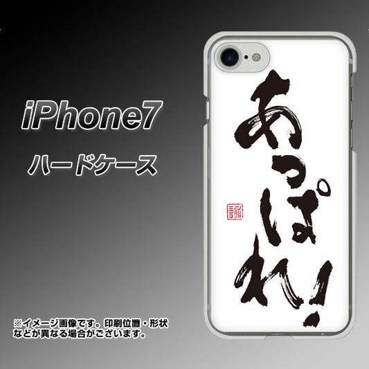 iPhone7 高画質仕上げ 背面印刷 ハードケース【OE846 あっぱれ！】