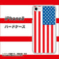 iPhone8 高画質仕上げ 背面印刷 ハードケース【659 アメリカ】
