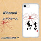 iPhone8 高画質仕上げ 背面印刷 ハードケース【OE831 結】