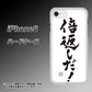 iPhone8 高画質仕上げ 背面印刷 ハードケース【OE842 倍返しだ！】