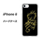 iPhone8 高画質仕上げ 背面印刷 ハードケース【VA831 闇と龍】