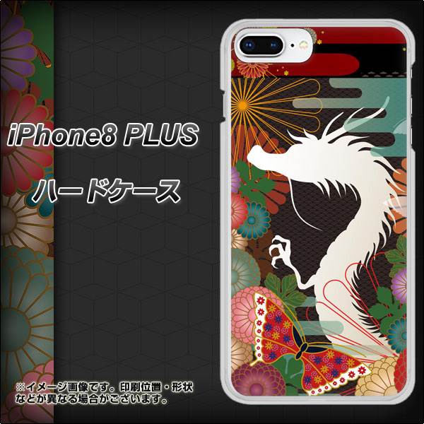 iPhone8 PLUS 高画質仕上げ 背面印刷 ハードケース【635 白龍】