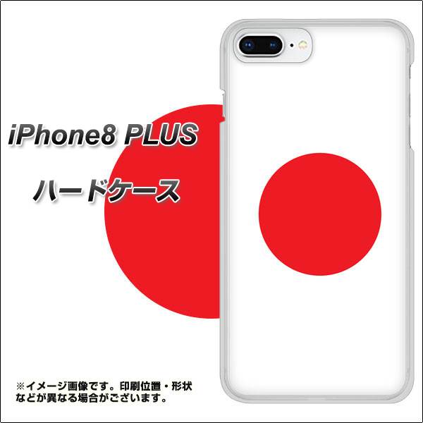 iPhone8 PLUS 高画質仕上げ 背面印刷 ハードケース【681 日本】