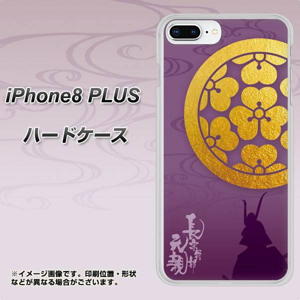 iPhone8 PLUS 高画質仕上げ 背面印刷 ハードケース【AB800 長宗我部元親 シルエットと家紋】